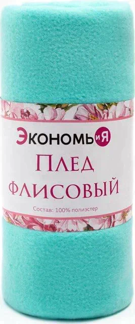 Плед "Экономь и Я" Мятный 150*180 см, пл.160 г/м2, 100% п/э
