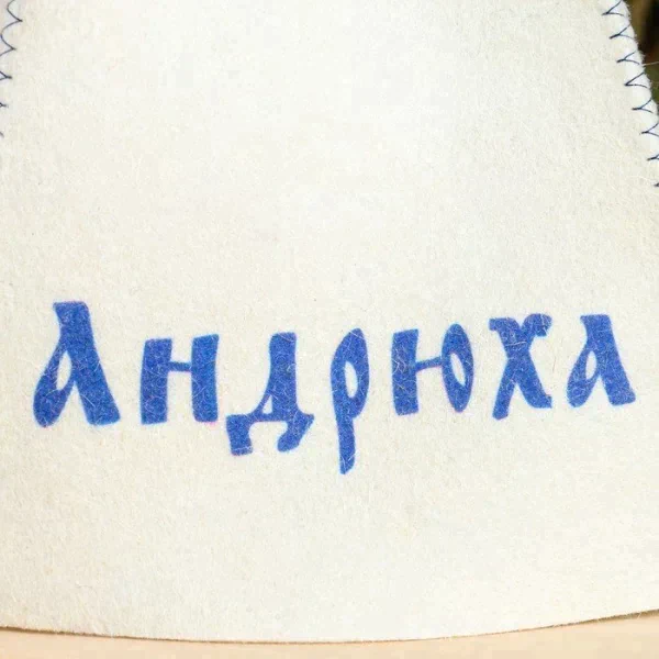 Шапка для бани именная Андрюха