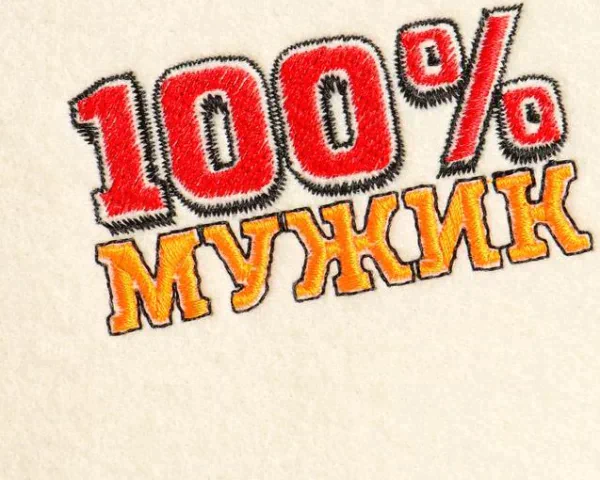 Набор для бани "100% Мужик" вышивка шапка, коврик и рукавица