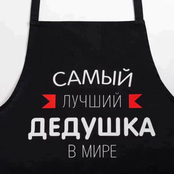 Фартук Этель «Самый лучший дедушка» 73х71 см, 100% хлопок, репс 210 г/м2