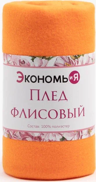 Плед "Экономь и Я" Оранжевый 150*200см, пл.160 г/м2, 100% п/э
