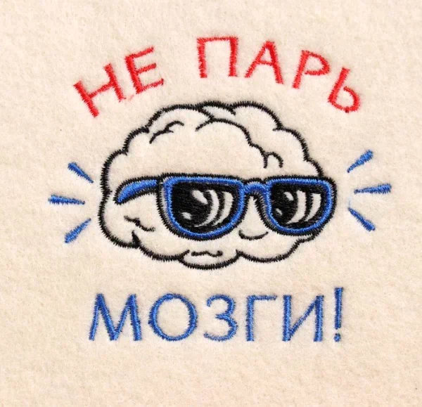 Шапка для бани с вышивкой "Не парь мозги", первый сорт