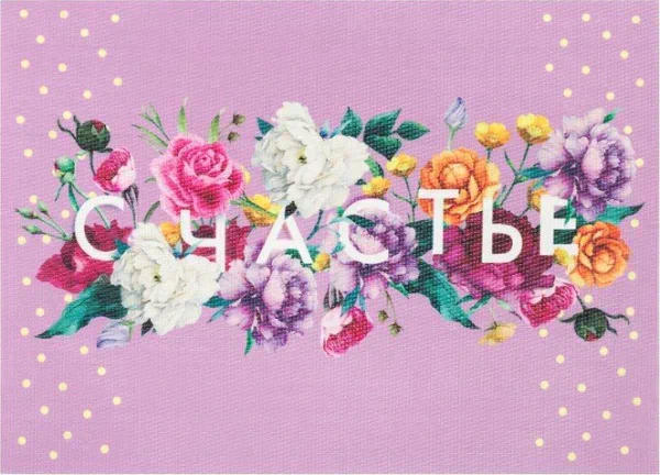 Салфетка на стол "Счастье" 29*40 см