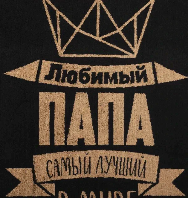 Полотенце махровое Этель "Любимый папа" 50х90см, 100% хлопок, 420гр/м2