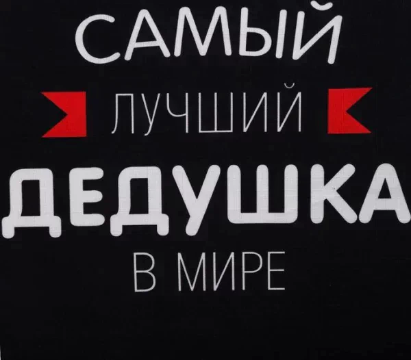 Фартук Этель «Самый лучший дедушка» 73х71 см, 100% хлопок, репс 210 г/м2