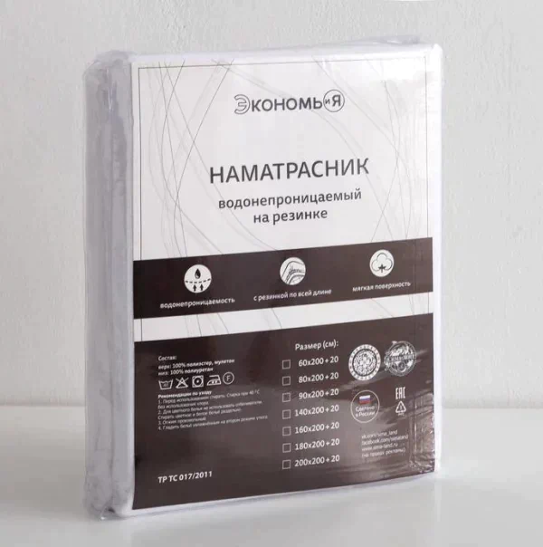Наматрасник водонепроницаемый Экономь и Я, на резинке 90*200 +20 см