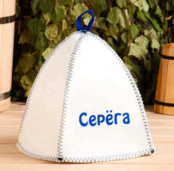 Шапка для бани именная Серёга