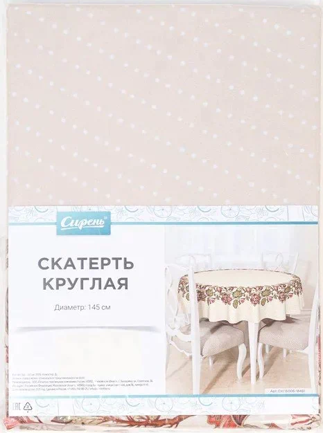 Скатерть круглая D145 см. СКГБ006-18481