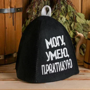 Шапка для бани с аппликацией "Могу, Умею, Практикую"