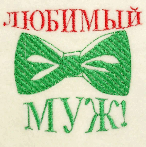 Шапка для бани с вышивкой "Любимый муж", первый сорт