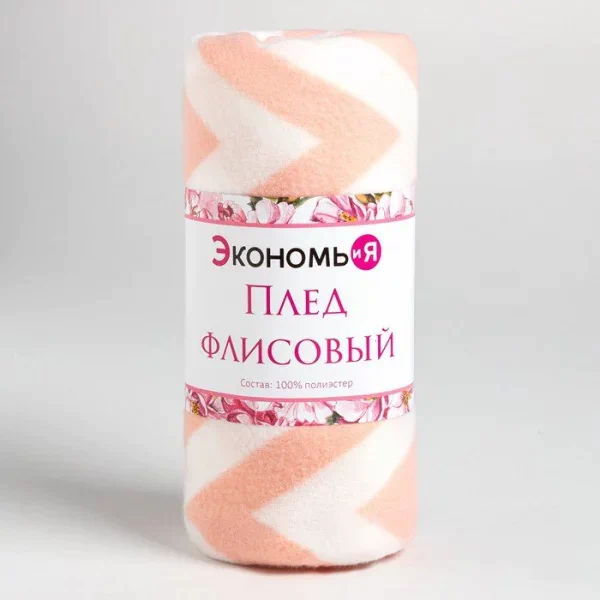 Плед Экономь и Я "Ромбы розовые" 150*200 см, пл.160 г/м2, 100% п/э