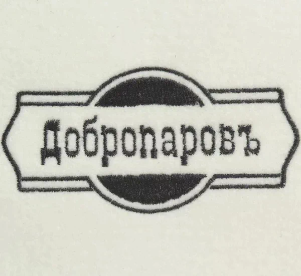 Шапка для бани классическая, белая с черной вышивкой "ДОБРОПАРОВЪ"