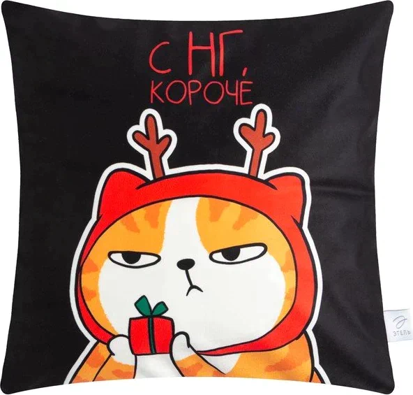 Наволочка Этель "С нг, короче" 40*40 см, 100 п/э, велюр