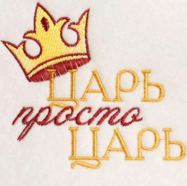 Шапка для бани "Просто Царь"