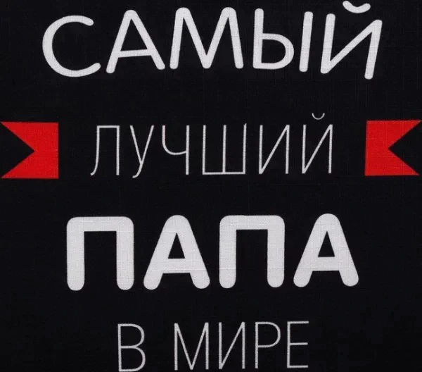 Фартук Этель «Самый лучший папа» 73х71 см, 100% хлопок, репс 210 г/м2