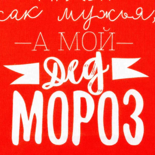 Фартук "Доляна" Мой Дед Мороз 60х70 см, 100% хл, 160г/м2