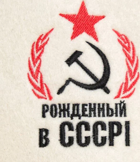 Шапка для бани с вышивкой "Рожденный в СССР, серп и молот", первый сорт