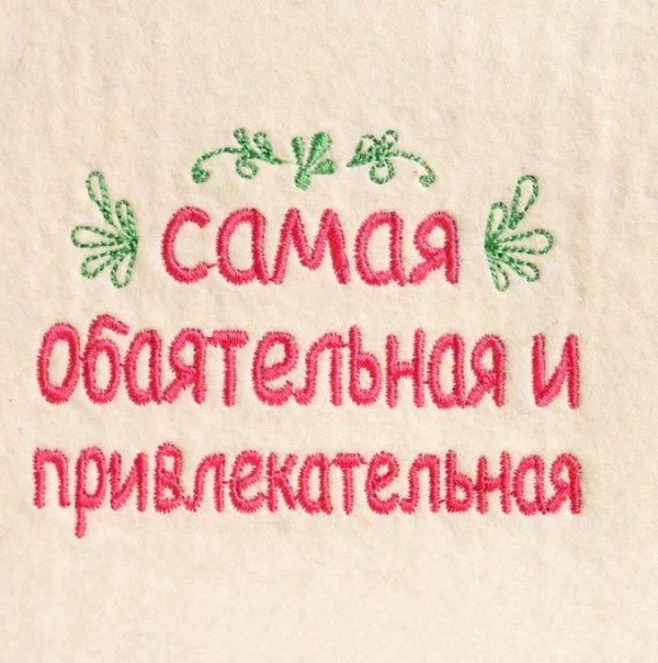 Шапка для бани "Самая обоятельная и привлекательная" шерсть 100%