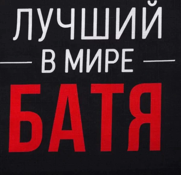 Фартук Этель «Лучший в мире батя» 73х71 см, 100% хлопок, репс 210 г/м2