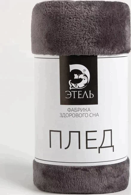 Плед "Этель", 130х175 см, графитовый 100% п/э