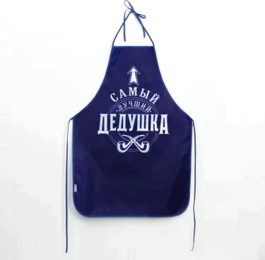 Фартук мужской полноцветный «Самый лучший дедушка»