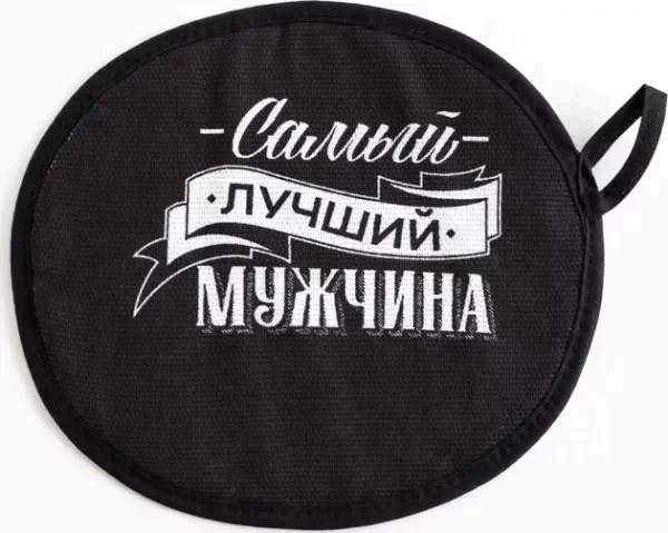 Кухонный набор «Самый лучший мужчина» фартук 70х60 см, прихватка 20х20 см, полотенце 35х60см