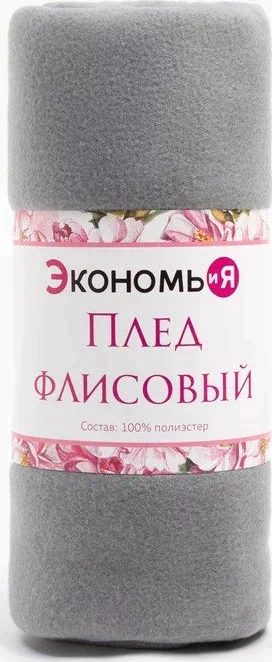 Плед "Экономь и Я" Светло-серый 150*180 см, пл.160 г/м2, 100% п/э
