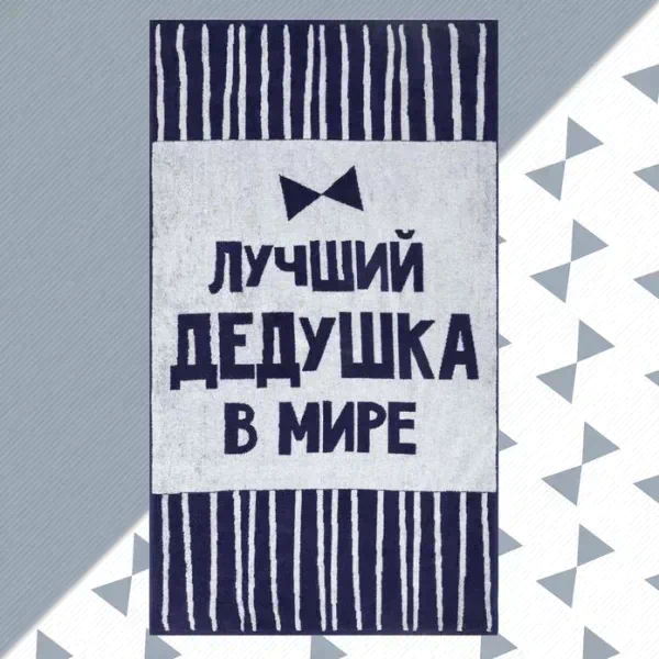 Полотенце махровое Этель "Лучший дедушка в мире" 70х130 см, 100% хл, 420 гр/м2