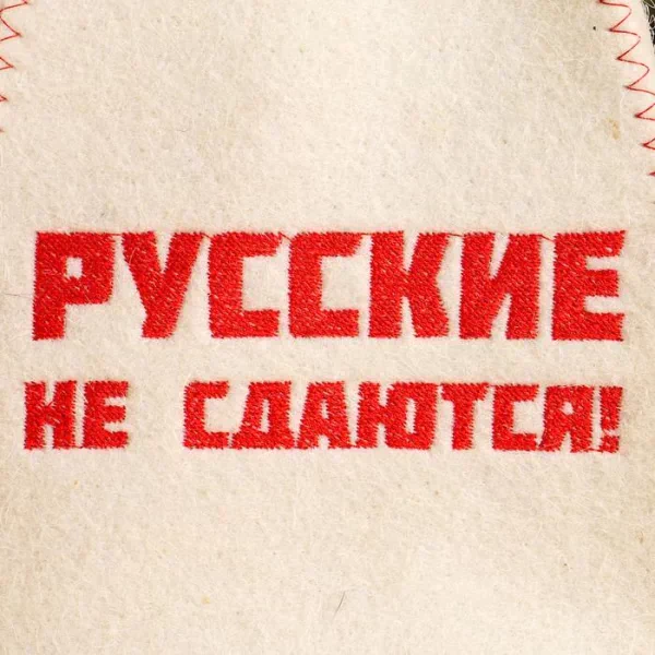 Шапка для бани с вышивкой "Русские не сдаются!" войлок, белая