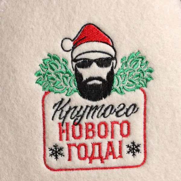 Шапка для бани с вышивкой "Крутого Нового Года!"