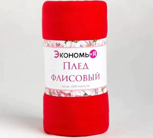 Плед Экономь и Я 150*200см, цв. красный, пл.160 г/м2, 100% п/э