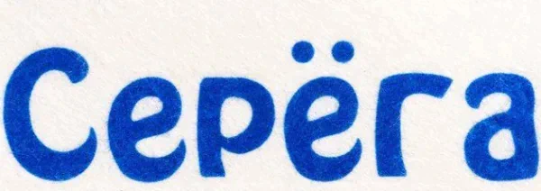 Шапка для бани именная Серёга