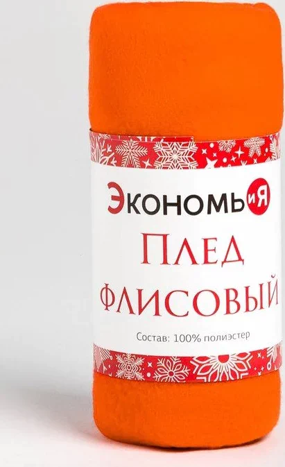 Плед "Экономь и Я" Сочный апельсин 150*200 см, пл.160 г/м2, 100% п/э