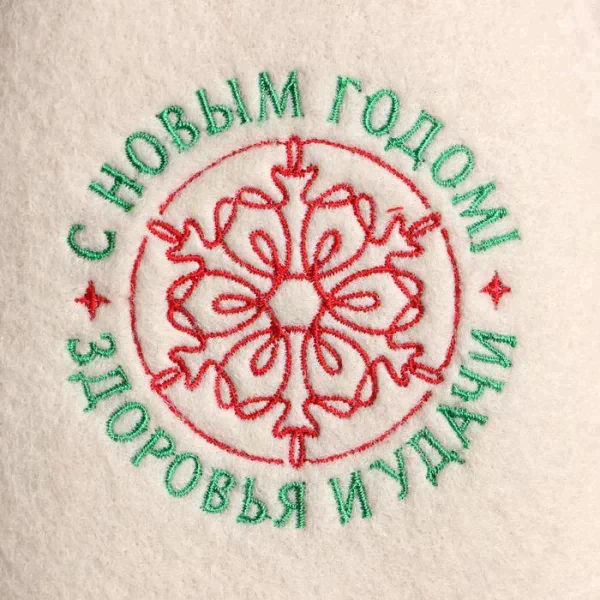 Шапка для бани с вышивкой "С Новым Годом! Здоровья и удачи!"