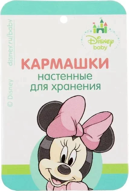 Кармашки настенные «Малютка», Минни Маус, 45 х 18 см