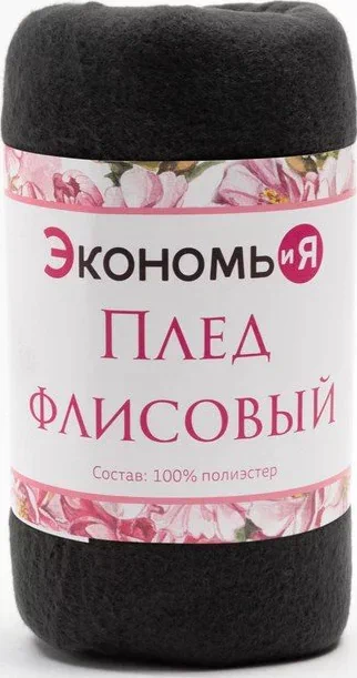 Плед Экономь и Я Графит 75*100 см, пл.160 г/м2, 100% п/э