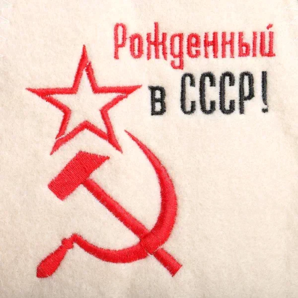 Подарочный набор Новый год Шапка "Рождённый в СССР" + Шампунь Алоэ