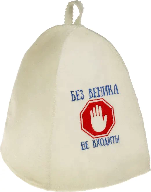 Шапка для бани с вышивкой "Без веника не входить", первый сорт