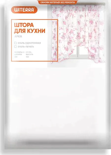Тюль для кухни вуаль однотонная арка 285х160 см