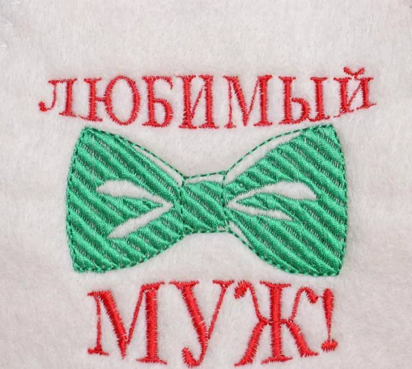 Шапка для бани с вышивкой "Любимый муж", первый сорт