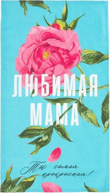 Полотенце кухонное «Любимая мама» 35х60 см