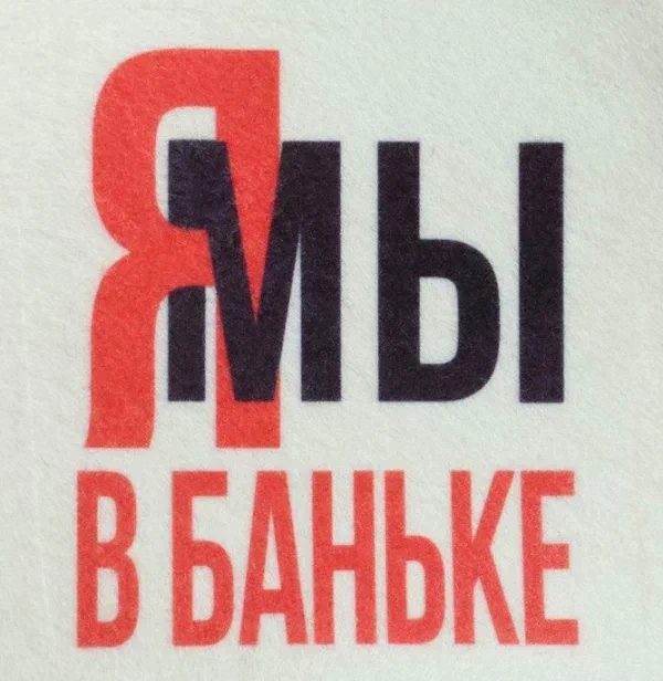 Шапка для бани принт "Мы в баньке"