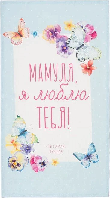 Полотенце "Этель" Мамуля 40х73 см, 100% хл, репс 210 гр/м2