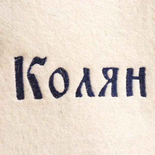 Шапка для бани именная Колян