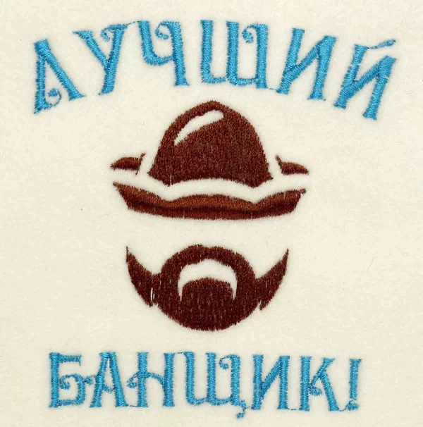 Шапка для бани с вышивкой "Лучший банщик", первый сорт