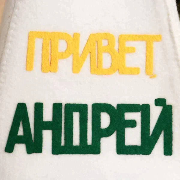 Шапка для бани с аппликацией "Привет, Андрей!"