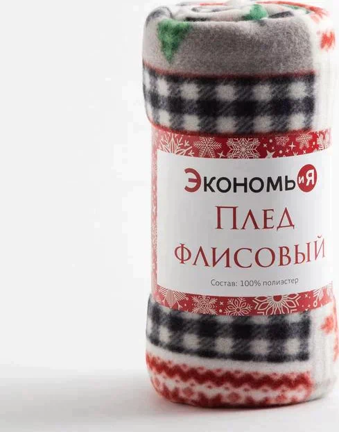 Плед Экономь и Я «Рождество» 150*130см, пл.160 г/м2, 100% п/э