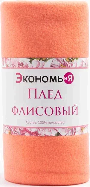 Плед "Экономь и Я" Коралловый 150*130 см, пл.160 г/м2, 100% п/э