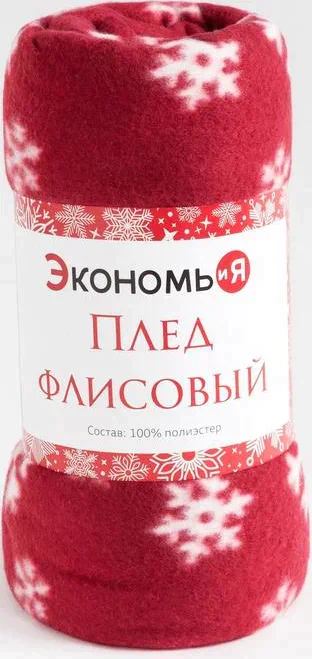 Плед Экономь и Я «Снежинки» (вид 2) 150*180 см, пл.160 г/м2, 100% п/э
