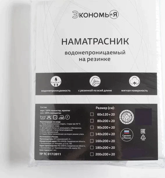 Наматрасник водонепроницаемый Экономь и Я на резинке 200*200 +20 см.мулетон,100% п/э